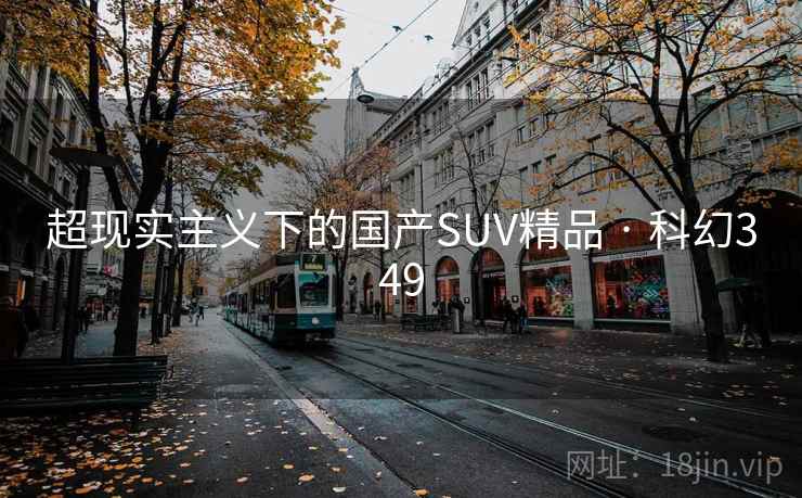超现实主义下的国产SUV精品 · 科幻349