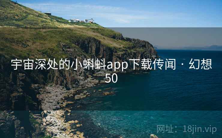 宇宙深处的小蝌蚪app下载传闻 · 幻想50