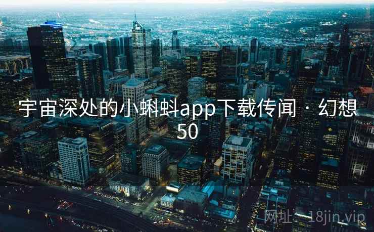 宇宙深处的小蝌蚪app下载传闻 · 幻想50  第2张
