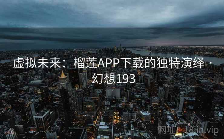 虚拟未来：榴莲APP下载的独特演绎 · 幻想193  第1张