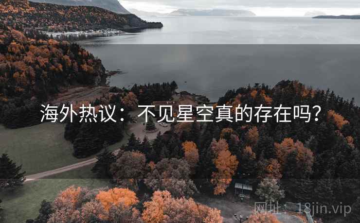 海外热议:不见星空真的存在吗? 第2张 海外热议:不见星空真的存在吗? 第2张