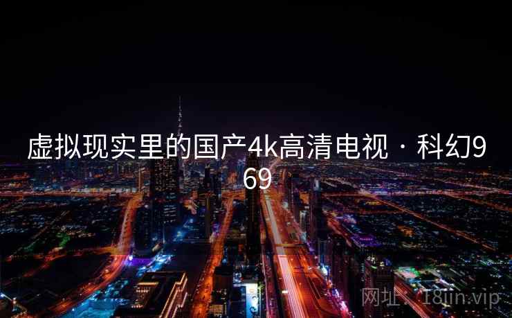 虚拟现实里的国产4k高清电视 · 科幻969  第2张