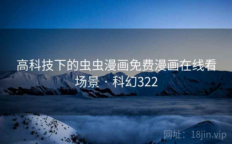 高科技下的虫虫漫画免费漫画在线看场景 · 科幻322  第2张